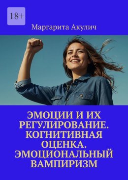 Скачать книгу Эмоции и их регулирование. Когнитивная оценка. Эмоциональный вампиризм