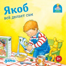 Скачать книгу Якоб всё делает сам