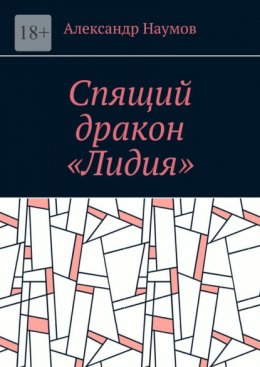 Скачать книгу Спящий дракон «Лидия»