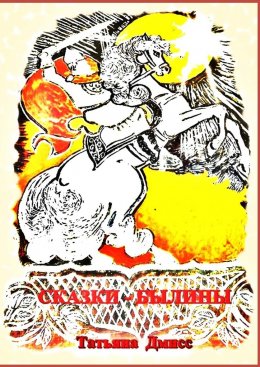 Скачать книгу Сказки-былины