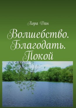 Скачать книгу Волшебство. Благодать. Покой