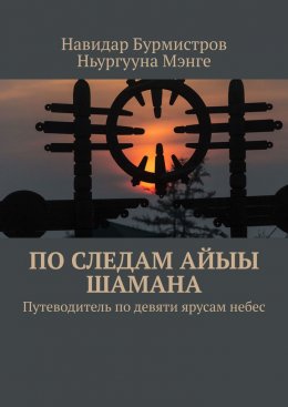 Скачать книгу По следам Айыы Шамана. Путеводитель по девяти ярусам небес