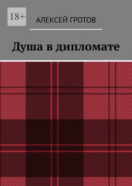 Скачать книгу Душа в дипломате
