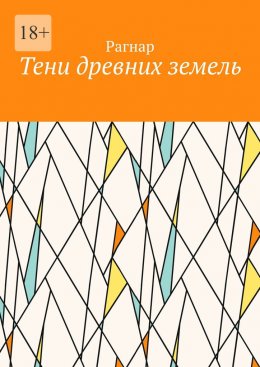 Скачать книгу Тени древних земель
