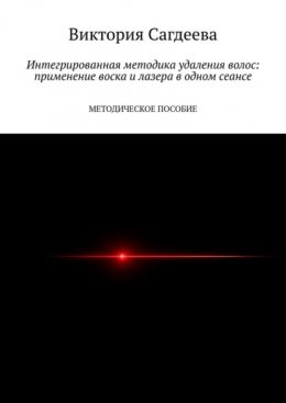 Скачать книгу Интегрированная методика удаления волос: применение воска и лазера в одном сеансе. Методическое пособие