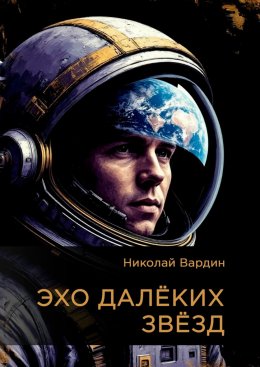 Скачать книгу Эхо далёких звёзд