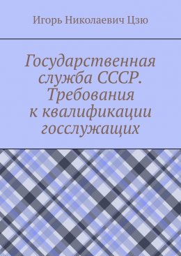 Скачать книгу Государственная служба СССР. Требования к квалификации госслужащих