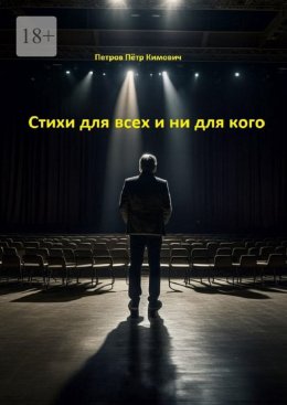 Скачать книгу Стихи для всех и ни для кого