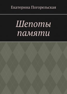 Скачать книгу Шепоты памяти
