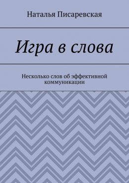 Скачать книгу Игра в слова. Несколько слов об эффективной коммуникации