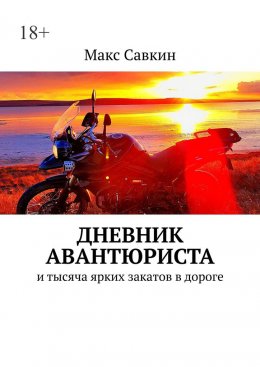 Скачать книгу Дневник Авантюриста. И тысяча ярких закатов в дороге