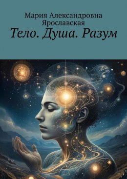 Скачать книгу Тело. Душа. Разум
