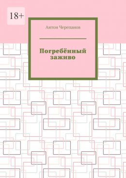 Скачать книгу Погребённый заживо