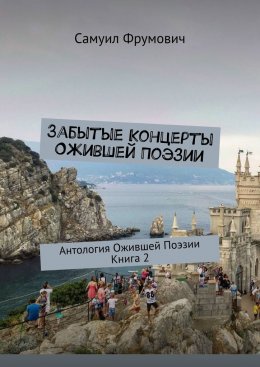 Скачать книгу Забытые Концерты Ожившей Поэзии. Антология Ожившей Поэзии. Книга 2