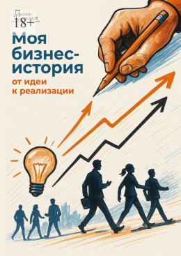 Скачать книгу Моя бизнес-история: от идеи к реализации