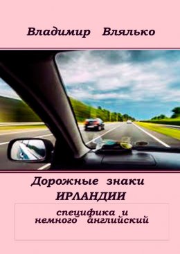 Скачать книгу Дорожные знаки Ирландии. Специфика и немного английский