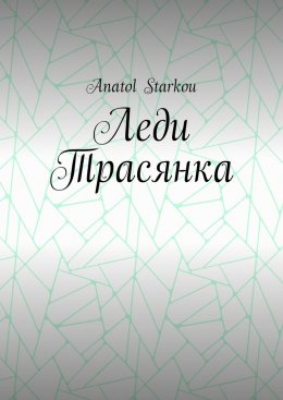 Скачать книгу Леди Трасянка