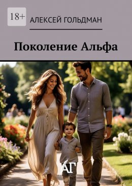 Скачать книгу Поколение Альфа