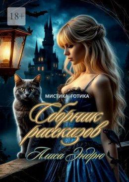 Скачать книгу Сборник рассказов. Мистика. Готика