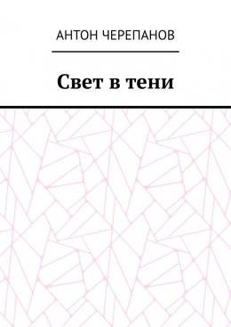 Скачать книгу Свет в тени