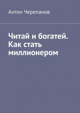 Скачать книгу Читай и богатей. Как стать миллионером