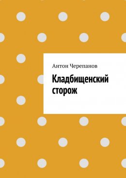Скачать книгу Кладбищенский сторож