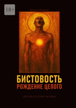 Скачать книгу Бистовость. Рождение целого