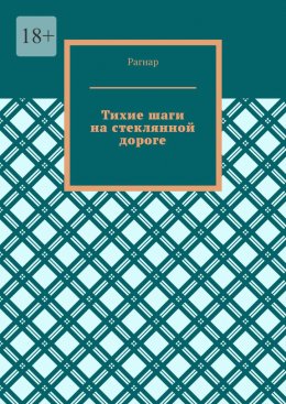 Скачать книгу Тихие шаги на стеклянной дороге