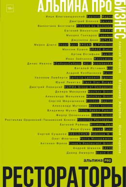 Скачать книгу Альпина ПРО бизнес. Рестораторы