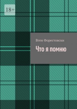 Скачать книгу Что я помню