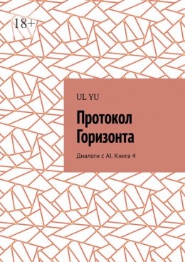 Скачать книгу Протокол Горизонта. Диалоги с AI. Книга 4