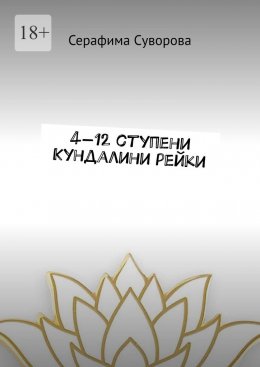Скачать книгу 4—12 ступени Кундалини рейки