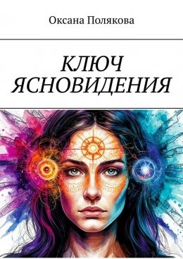 Скачать книгу Ключ ясновидения