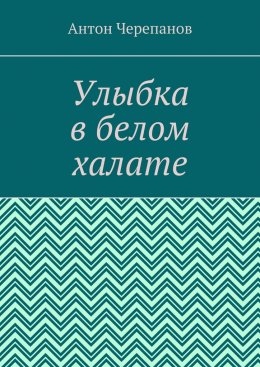 Скачать книгу Улыбка в белом халате