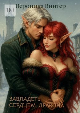 Скачать книгу Завладеть сердцем дракона