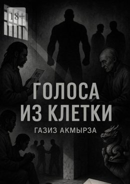 Скачать книгу Голоса из клетки