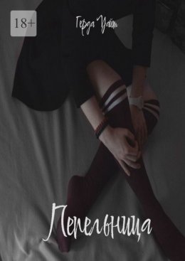 Скачать книгу Пепельница