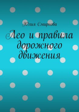 Скачать книгу Лео и правила дорожного движения