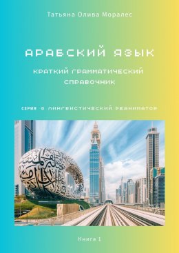 Скачать книгу Арабский язык. Краткий грамматический справочник. Книга 1. Серия «Лингвистический Реаниматор»