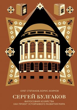 Скачать книгу Сергей Булгаков. Философия хозяйства как проект устойчивого развития мира