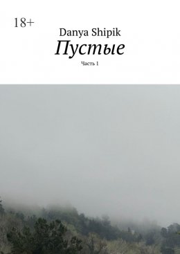 Скачать книгу Пустые. Часть 1