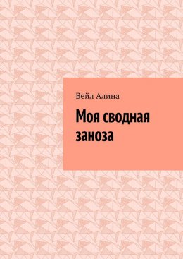 Скачать книгу Моя сводная заноза