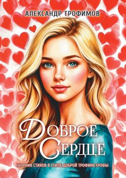 Скачать книгу Доброе сердце. Сборник стихов в стиле доброй трофимстрофы