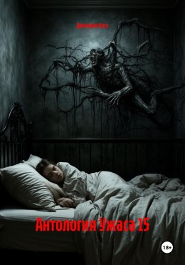 Скачать книгу Антология Ужаса 15