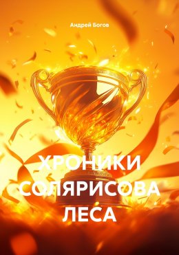 Скачать книгу ХРОНИКИ СОЛЯРИСОВА ЛЕСА