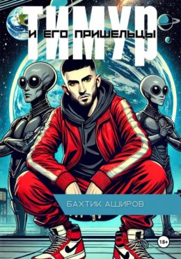 Скачать книгу Тмиур и его Пришельцы