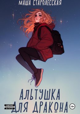 Скачать книгу Альтушка для дракона