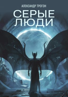 Скачать книгу Серые люди