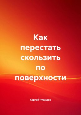 Скачать книгу Как перестать скользить по поверхности