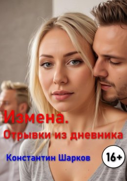 Скачать книгу Измена. Отрывки из дневника